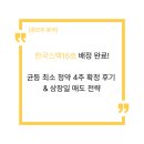 (주)한국전자정보유통 | 한국스팩16호 공모주 청약 배정 결과 경쟁률 (균등 최소수량 4주 후기)