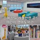 칠암도서관 | 장유 어린이 영어도서관 김해 장유출장소 다누림센터 방문 후기