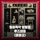 후즈데어 아야코 레전드 방탈출 후기