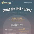 한여름 밤의 《아이스 심포니》 네이버블로그