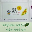 [옥정]내 마음 속 힐링 붓펜 캘리그라피 | 4기] 솔직해서 더 재밌는😆 청도지 7~8월 교육 리얼 후기💬 📌 배우고 느낀 모든 것! (feat. 원주 희망리본)
