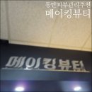 동탄영천동피부관리 11자상가바디관리 추천 메이킹뷰티 블루필3D윤곽페이스 후기