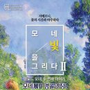 모네;꽃을그리다