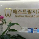 베스트필치과의원 이미지