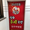 이모 전주콩나물 국밥 이미지