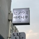 울산 우정동 야끼니꾸 일본식 분위기 데이트 히노우미