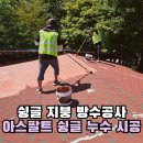 17통 | 슁글지붕 방수공사 아스팔트 싱글 누수 시공