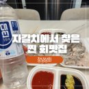 김씨상회 | 부산도다리회맛집 자갈치시장회센터 창녕상회 방문 후기