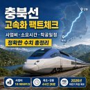 충북선 고속화 사업 팩트체크 | 사업비·소요시간·착공일정 정확한 수치 총정리 이미지
