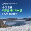 부산 출발 백두산 패키지 여행 후기 l NO팁 NO쇼핑, 부모님과 다녀오기 좋았던 3박 4일 일정