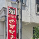 손두부촌 이미지