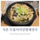 두물머리양평해장국 - 시흥시 능곡군자1길 25 | 석촌역 혼밥 맛집 푸짐한 두물머리양평해장국 내돈내산 후기