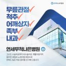 연세무척나은병원 이미지