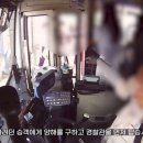 “웬 남자가 여자 다리를…” 버스기사와 승객, 경찰 합동 작전, 환호 터졌다 (영상) 이미지