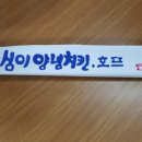 영심이 양념치킨호프