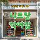 한국전력공사 김해지점 | [나트랑 4인 가족 여행] 진짜 악어집 : 크록스 쇼핑 - 한국돈 O, 카드결제 X