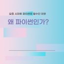 [HD]파이썬으로 하는 데이터 분석 - 시각화 제대로 배우기 | 서면파이썬프로그래밍학원 왜 파이썬일까?