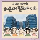 세븐일레븐 부산팔레드시즈점 | 아이와 부산 여행 숙소 해운대 팔레드시즈 프리미어 스위트- 위치 체크인 주차 오션뷰 편의시설