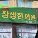 신림장생한의원 이미지