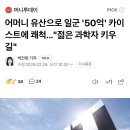 어머니 유산으로 일군 '50억' 카이스트에 쾌척..."젊은 과학자 키우길" 이미지