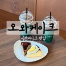 오와케이크 | 이천대형카페 오와케이크 재방문후기