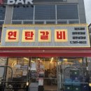 가야연탄갈비