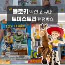 두나몰 | 용산 블로키 토이스토리 랜덤박스 엘리트버전 EV01 가성비 액션피규어