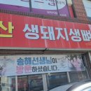 동울산생돼지생뼈사골곰국밥 이미지