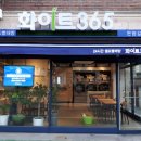 화이트365은평 - 은평구 진흥로1길 48 | 화이트365은평