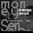 [책후기] 댄 애리얼리 - 부의감각