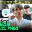 ‘주거 침입 혐의’ 최재영, 경찰서 앞 분노 “이재명에게 그랬듯 검찰, 윤석열·김건희 귀국하면 포토라인 세워라” 이미지