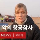 ﻿&#39;한국인들에게는 또 다른 충격&#39;...제주항공 여객기 참사 현장 - BBC News 코리아 이미지