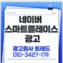 네이버 스마트플레이스 광고 첫페이지 바로 노출 된 후기
