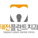태전플란트치과의원 이미지