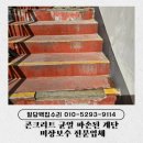 콘크리트 균열 파손된 계단 미장보수 전문업체