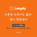 영어를 잘 말할 수 있는 방법(1분 영어) | 전화영어 비교 후기, 영어회화 공부 혼자하기 좋은 랭디 추천