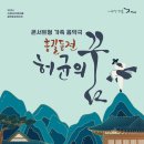 어쿠스틱앙상블재비 <허균의 꿈> 이미지