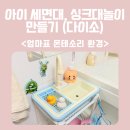 영‘몬테소리어린이집 | 다이소 용품으로 자기주도 아기세면대 : 몬테소리 환경, 물나오는 싱크대놀이 만들기 ! (준비물, 다이소...