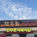 하양공설시장 | 경산하양맛집 경산고기집 경산 한우 한우촌식육식당 n번째 방문후기
