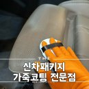 루페스 빅풋 디테일링센터 광주점 | 경기광주 디테일링 신차패키지 가죽 코팅 시공 3코트 시공 매장 루페스 경기 광주점