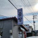 만석꾼곰탕