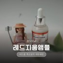 진레드 | 여드름흔적 피부톤 환해진 레드지움 앰플 내돈내산 후기