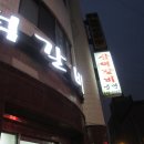 삼덕갈비 - 안양시 만안구 병목안로 45 | 삼덕갈비