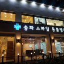 송파스마일동물병원 이미지