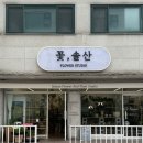 고암길 | 양주꽃집 솔산 꽃다발 원데이클래스 후기 | 옥정꽃집 데이트 취미 추천