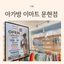 문현이마트 아가방 네이버블로그