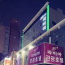 파비아관광호텔 이미지