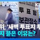 [총선] “새벽에 투표지 투입” 영상 확산…선관위 “회송용 봉투 넣은 것” [9시 뉴스] / KBS 2024.04.08. 이미지