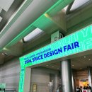 2024 공간디자인페어 후기 (가구/소품 브랜드 모아 모아)