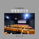 OLC광명철산극장 이미지